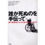 誰か死ぬのを手伝って 闘う障害者はなぜ安楽死を選んだのか