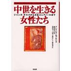 中世を生きる女性たち ジャンヌ・ダルクから王妃エレアノールまで