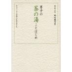 男子の茶の湯ことはじめ サラリーマンが茶人になりました
