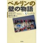 ベルリンの壁の物語 下