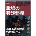 戦場の特殊部隊
