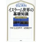 イスラーム世界の基礎知識 今知りたい94章