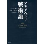 マキアヴェリ戦術論