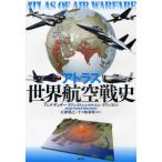 アトラス世界航空戦史