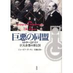 巨悪の同盟 ヒトラーとドイツ巨大企業の罪と罰