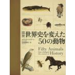 図説世界史を変えた50の動物