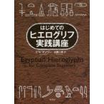 はじめてのヒエログリフ実践講座