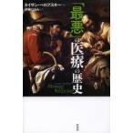 「最悪」の医療の歴史