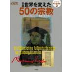 図説世界を変えた50の宗教