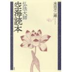 弘法大師空海読本 新装版