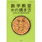 数学教室πの焼き方 日常生活の数学的思考