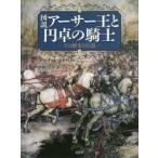 図説アーサー王と円卓の騎士 その歴史と伝説