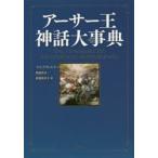 アーサー王神話大事典