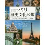 パリ歴史文化図鑑 パリの記念建造物の秘密と不思議