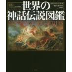 世界の神話伝説図鑑 コンパクト版