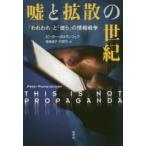 嘘と拡散の世紀 「われわれ」と「彼ら」の情報戦争