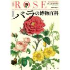 〈図説〉バラの博物百科