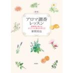 アロマ調香レッスン 調香師が教えるオリジナル香水の作り方