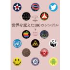 世界を変えた100のシンボル 下