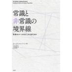 常識と非常識の境界線 社会のルールはどこからきたのか