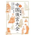 図説中国後宮大全 皇帝・后妃・宦官・宮女の世界