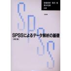 SPSSによるデータ解析の基礎