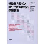 常微分方程式と微分代数方程式の数値解法