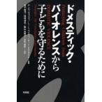 ドメスティック・バイオレンスから子どもを守るために