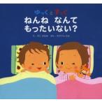 ゆっくとすっく ねんねなんてもったいない?