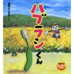 ハブラシくん