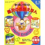 繰り返しで覚える園児の英語えほん Hello English 4〜5歳児向け