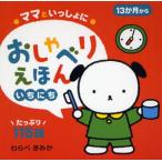 ママといっしょにおしゃべりえほん 13か月から 1