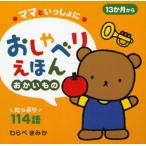 ママといっしょにおしゃべりえほん 13か月から 2