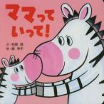 ママっていって!