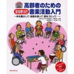 高齢者のための音楽療法的音楽活動入門 体を動かして・楽器を使って・歌をうたって…