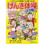 げんき体操ネタ帳 ツボイくんの介護現場ですぐ実践!第2弾 どこにキク?説得・納得!やる気向上!