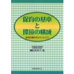 保育の基本と環境の構成 指導計画の考え方・たて方