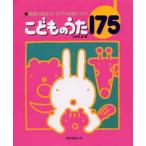 こどものうた175 保育に役立つ!ピアノが身につく! 指番号ワンポイントレッスン付