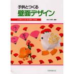 子供とつくる壁面デザイン 平面から立体・動く壁面への発展