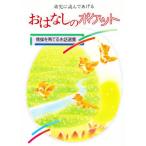幼児に読んであげるおはなしのポケット 情操を育てるお話選集