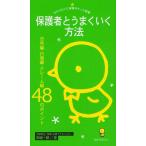 保護者とうまくいく方法 日常編・行事編・クレーム編48のポイント