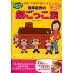 低年齢児の劇ごっこ集 想像力や言葉を豊かにする 月刊絵本から生まれた具体例つき 1.2.3歳の子どもたちが好きなお話をごっこあそびにしてみましょう!