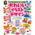 かわいいイラストデザインCD-ROM 超人気のイラストレーター大集合!保育をデザイン!