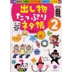 出し物たっぷりネタ帳 誕生会 入園式 クリスマス会 お別れ会 いつでも 2