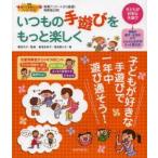 いつもの手遊びをもっと楽しく 現場アンケートから厳選!保育者必須!