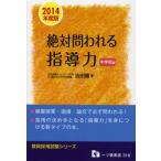 絶対問われる指導力 教員採用試験 2014年度版中学校編