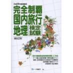 完全制覇国内旅行地理検定試験 平成26年度受験用