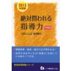絶対問われる指導力 教員採用試験 2015年度版中学校編