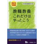 教職教養これだけはやっとこう 教員採用試験 2015年度版