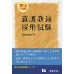 養護教員採用試験 2016年度版